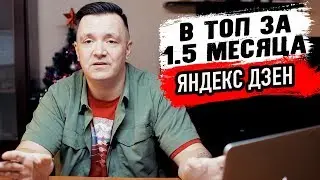 Вышел в ТОП на Яндекс Дзен. ДЗЕН МАРАФОН. Сколько заработал за неделю