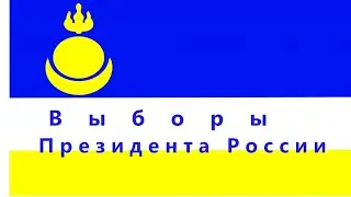 Всадники на выборах Президента России