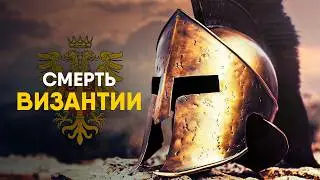 Падение Византии за 13 минут. Как погибал Второй Рим.