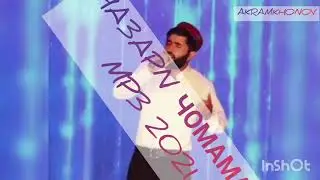 МРЗ 2021 НАЗАРИ ЧОМАМАД ТУЁНА