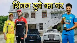 Shivam Dube ka ghar | शिवम दुबे के गांव का घर | Cricketer Shivam Dube kahan ka Rahane wala hai