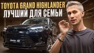 ИДЕАЛЬНЫЙ кроссовер для БОЛЬШОЙ семьи! / Подробный обзор Toyota Grand Highlander