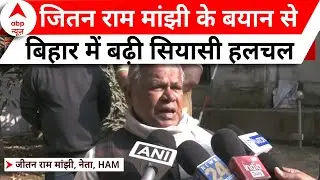 Bihar News: बिहार NDA में तकरार के पीछे क्या है असली वजह? देखिए रिपोर्ट | ABP News | Hindi News