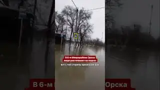 ❗️В 6-м Микрорайоне Орска люди уже плавают на лодках. На кадрах видно масштабы затопления 