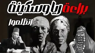 براءة ريا وسكينة بعد 100 عام من القضية | أحداث حقيقية