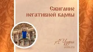 Сжигание негативной кармы. Антон Чудин