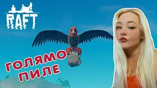 ПИЛЕТАТА МЕ НАБИХА!