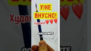 ВКУСНЫЙ НАБРОСОК #art #рисунок #топ #арт #лайфхак #top #sketch #скетч #artist #shorts #шортс #tiktok
