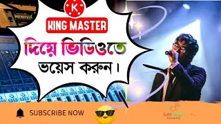 🎤 KineMaster দিয়ে ভিডিওতে প্রফেশনাল ভয়েস দিন | Easy Voice Over Tutorial in Bangla