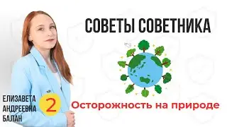 Советы советника - безопасные каникулы