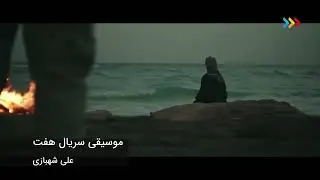 موسیقی سریال هفت قسمت ششم - علی شهبازی