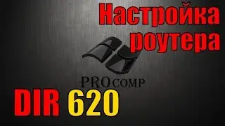 Настройка роутера D LINK dir 620 \\ PROcomp