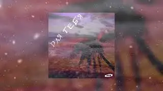 V1KTOR - Для тебя