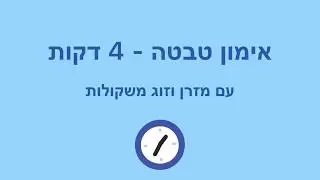 אימון טבטה 1 - 4 דקות
