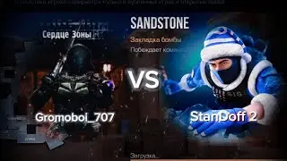 ⚡Gromoboi_707 VS StanDoff 2 🔥 Edith 💥