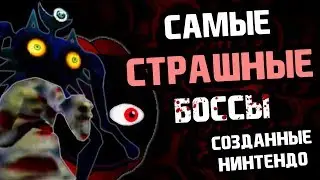 ТОП 5 САМЫХ СТРАШНЫХ боссов за ВСЮ ИСТОРИЮ игр от Nintendo 👻