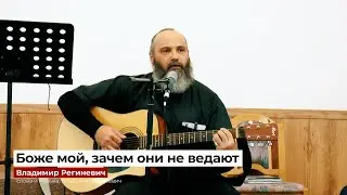 "Боже мой, зачем они не ведают" - Владимир Региневич