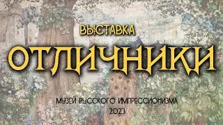 Выставка "Отличники" в музее русского импрессионизма (2023)