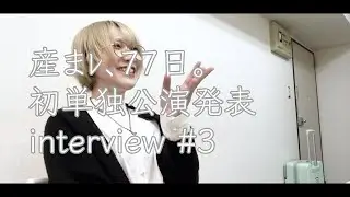 産まﾚ、77日。interview #3
