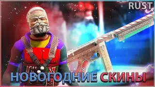 НОВОГОДНИЕ СКИНЫ РАСТ (RUST) - ПОЛНЫЙ ОБЗОР