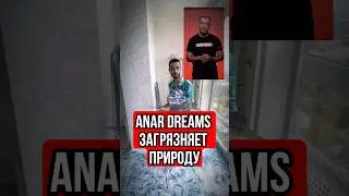 Anar Dreams загрязняет природу 