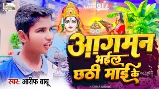 #video | आगमन भईल छठी माई के | #Aagman_Bhail_Chhathi_Ke | Aarif Babu | New Chhath Geet 2024