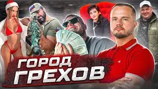 Город Грехов | Начало