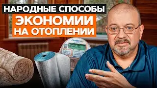Как СЭКОНОМИТЬ на отоплении законно? / ПРОВЕРЕННЫЕ способы снизить расходы на отопление