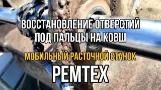 РЕМТЕХ | Восстановление отверстий под пальцы на ковш