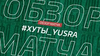 Хуты - Yusra. Обзор матча 15-го тура Первой лиги Денеб ЛФЛ Дагестана 2022/23гг