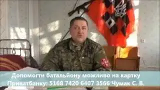 Звернення командира Крайової команди УНСО Чумака Сергія до мешканців Вінниччини