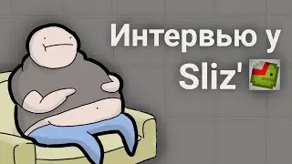 ИНТЕРВЬЮ У СОЗДАТЕЛЯ МЕЛОН ПЛЕЙГРАУНД СЛИЗ | Sliz' | Melon Playground