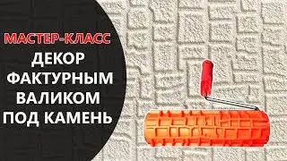 ДЕКОР ФАКТУРНЫМ ВАЛИКОМ ПОД КАМЕНЬ.МАСТЕР-КЛАСС