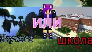 "Skywars или школа???" Играю на серверах