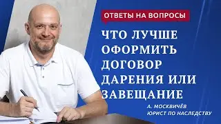 Что лучше дарение или завещание