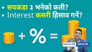 What is Interest Rate and How to calculate it । पाउने या दिने ब्याजको हिसाब कसरी गर्ने  । Finance