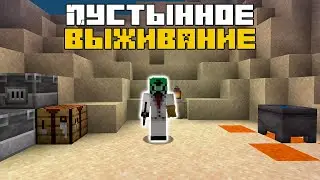 Minecraft | Пустынное выживание