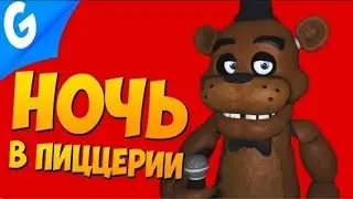 НОЧЬ В ПИЦЦЕРИИ ФРЕДДИ || Garry's MoD