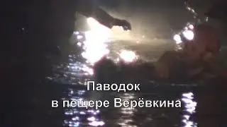 Паводок в пещере Верёвкина  / Русская версия