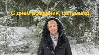 Поздравление с днем рождения