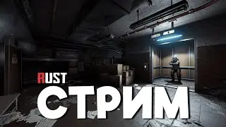 СТРИМ / ПРИКЛЮЧЕНИЯ в ПУСТЫНЕ / СОЛО ВЫЖИВАНИЕ в Раст/Rust
