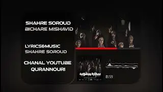نماهنگ بیچاره میشوید | کوروش این بار با سجیل آمده | گروه سرود رضوان