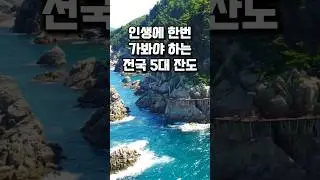 인생에 한번 꼭 가봐야하는 전국 5대 잔도 #여행에미치다 #여행스타그램 #travel #단양강잔도 #삼척여행 #철원여행