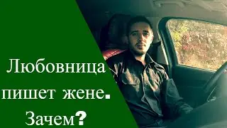 🖤⚡️ Любовница пишет жене. Зачем?