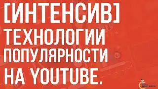 Интенсив | Как создать популярный канал на YouTube?