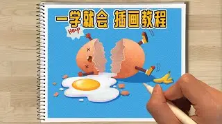 插画教程-鸡蛋 天气太热，鸡蛋竟然摔熟了！