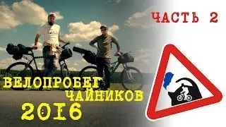 велопоход чайников №2