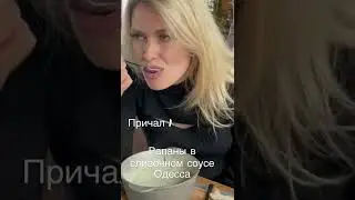 Это пушка! Рапаны в сливочном соусе в Причал 1, Одесса 