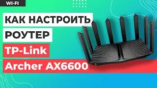 ✅ Настройка роутера TP-Link Archer AX6600