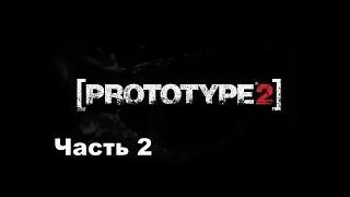 Prototype 2 Прохождение На Русском #2 МЫ ЛУЧШЕ ЧЕМ ВЕНОМ